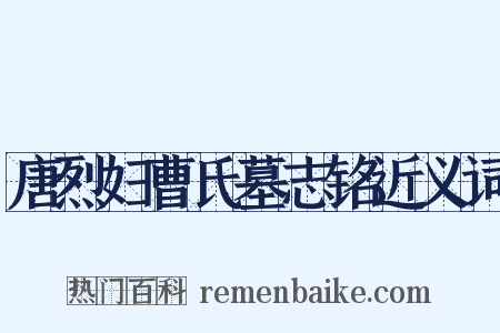 唐烈妇曹氏墓志铭近义词是什么意思的图片